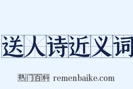 送人诗近义词是什么意思的图片